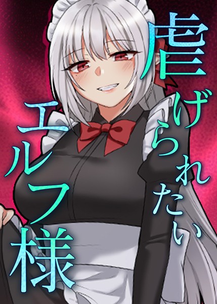 フルカラー-【虐げられたいエルフ様 31話 何でもありません…！】CANAPE