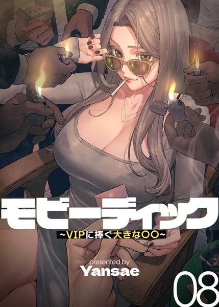 フルカラー-【【フルカラー】モビーディック 〜VIPに捧ぐ大きな〇〇〜 8巻】Yansae