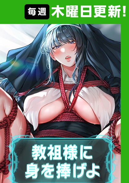 フルカラー-【教祖様に身を捧げよ【完全版】 29話】ナザック