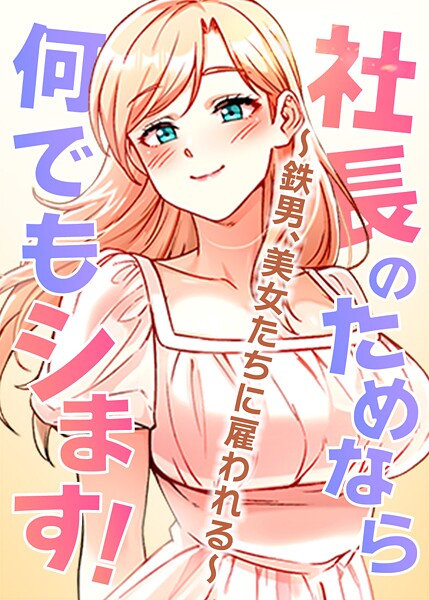 フルカラー-【社長のためなら何でもシます！ 〜鉄男、美女たちに雇われる〜 35話】pagong