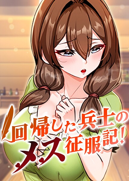 フルカラー-【回帰した兵士のメス征服記！ 50話】usagi