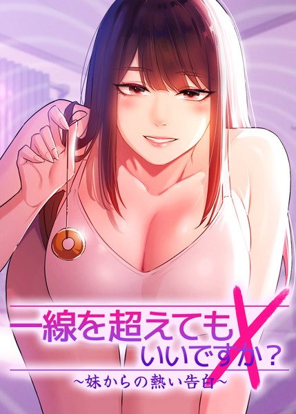 フルカラー-【一線を超えてもいいですか？ 〜妹からの熱い告白〜 14話】Tori