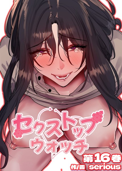 フルカラー-【【フルカラー】セクストップウォッチ【単行本版】 16巻】Serious