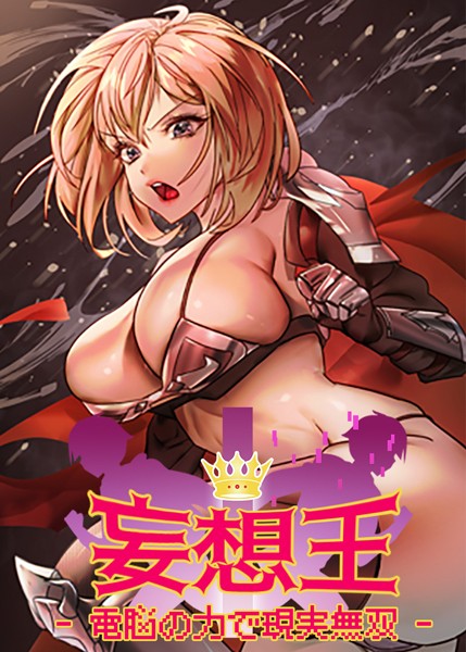 フルカラー-【妄想王~電脳の力で現実無双 15話】ミロミロ