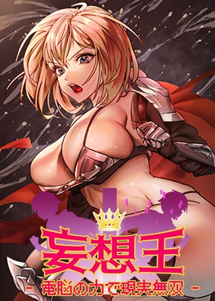 フルカラー-【妄想王~電脳の力で現実無双 30話】ミロミロ