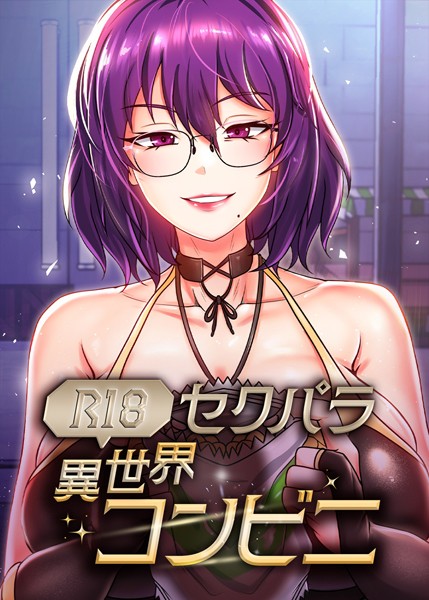 フルカラー-【（R18）セクパラ異世界コンビニ 35話】RangRang