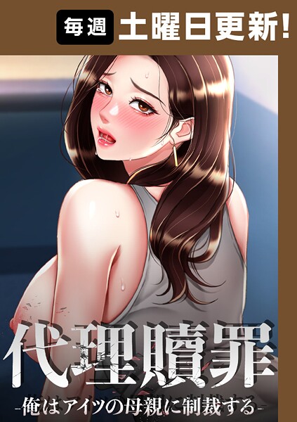 フルカラー-【代理贖罪-俺はアイツの母親に制裁する-【完全版】 76話】DanBi