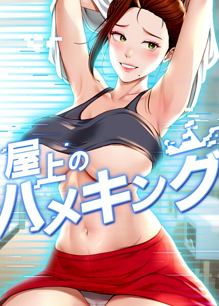 フルカラー-【屋上のハメキング 23話】mad＆yangyang