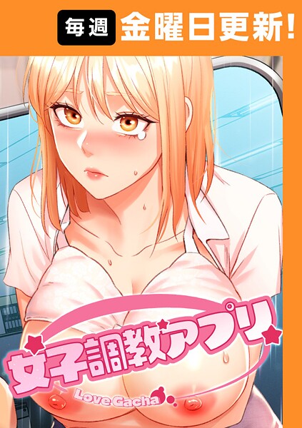 フルカラー-【女子調教アプリ【完全版】 41話】yeagam