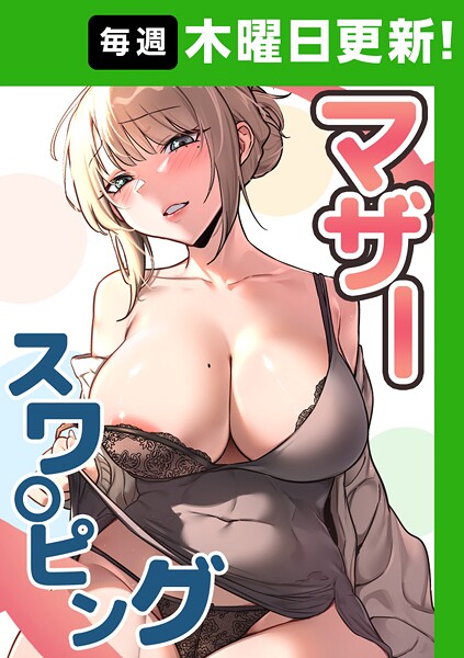 フルカラー-【マザースワ〇ピング【完全版】 47話】baengkki