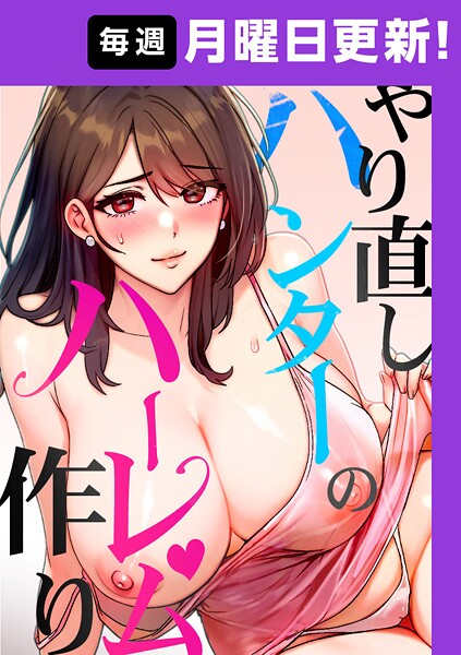 フルカラー-【やり直しハンターのハーレム作り【完全版】 23話】sonmohn