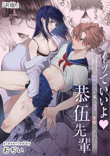 単話-【【R版】イッていいよ恭伍先輩〜サークラ系ヤリチン先輩はメスの素質があるらしい〜《Lovelicot》】おぢい