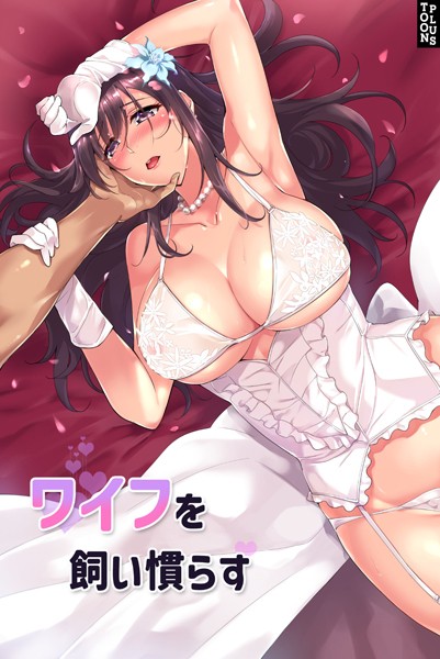 フルカラー-【ワイフを飼い慣らす 6話】JJM