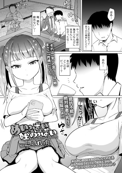 単話-【めいっぱい姪おっぱい（単話）】んぼい丸