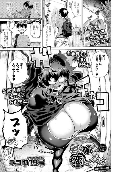 単話-【君の瞳に恋してない continued】デコ助18号