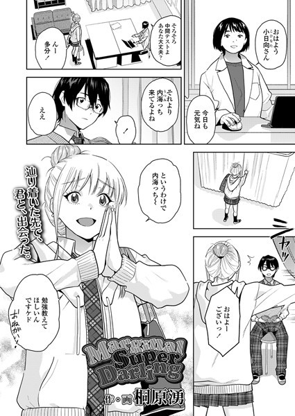 制服-【MarginalSuperDarling】桐原湧