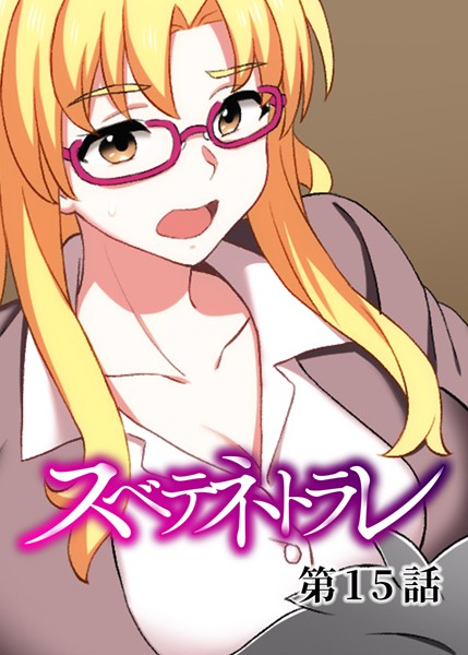 単話-【スベテネトラレ（15）】DEEPER-ZERO