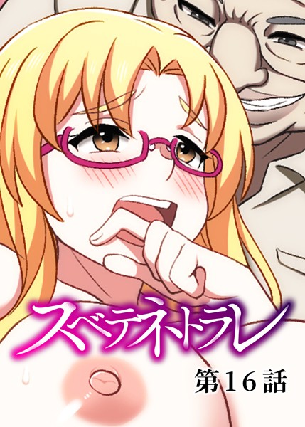 単話-【スベテネトラレ（16）】DEEPER-ZERO