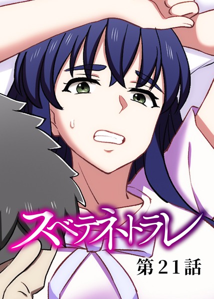 単話-【スベテネトラレ（21）】DEEPER-ZERO