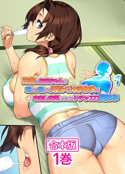 単話-【田舎のお姉ちゃんと朝から晩まで汗だく汁まみれで中出し交尾しまくるドチャエロ夏休み〜【フルカラー】【合本版】【タテヨミ】（1）】ハッピーフォール