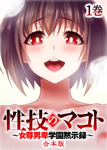 制服-【性技のマコト〜女尊男卑学園黙示録〜【フルカラー】【合本版】【タテヨミ】（1）】テクロスホールディングス