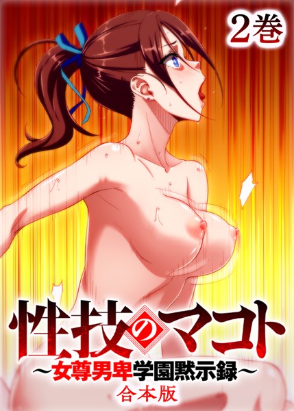 制服-【性技のマコト〜女尊男卑学園黙示録〜【フルカラー】【合本版】【タテヨミ】（2）】テクロスホールディングス