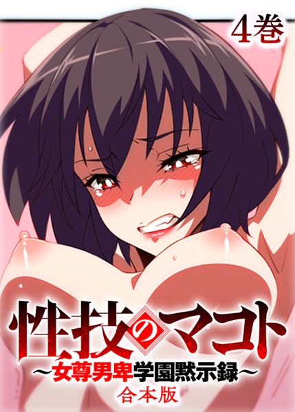 制服-【性技のマコト〜女尊男卑学園黙示録〜【フルカラー】【合本版】【タテヨミ】（4）】テクロスホールディングス
