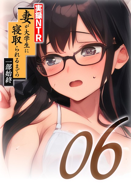 単話-【【実録NTR】妻が大学生に寝取られるまでの一部始終（6）】勃起丸