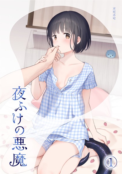 女性向け-【夜ふけの悪魔1】不可不可