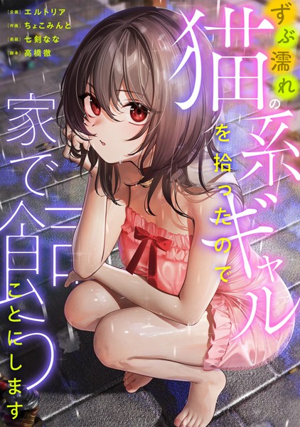 単行本-【ずぶ濡れの猫系ギャルを拾ったので家で飼うことにします】エルトリア