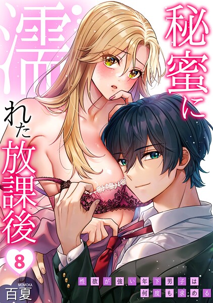 制服-【秘蜜に濡れた放課後 〜性欲が強い年下男子は何度も求める〜（8）】百夏