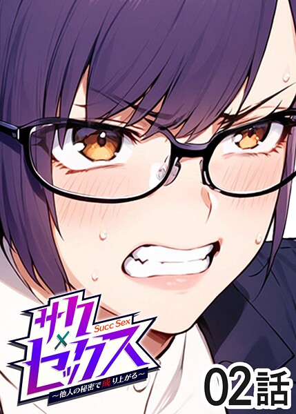 単話-【サクセックス〜他人の秘密で成り上がる〜（2）】勃起丸