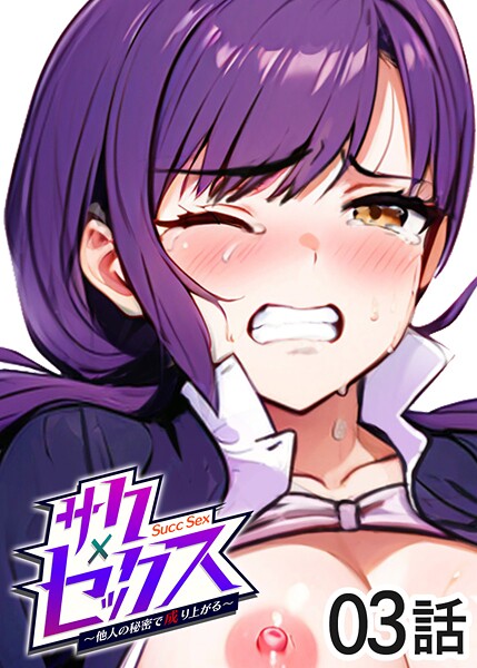 単話-【サクセックス〜他人の秘密で成り上がる〜（3）】勃起丸