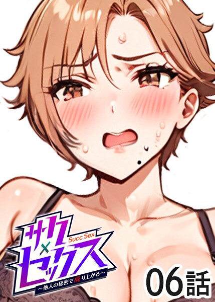 単話-【サクセックス〜他人の秘密で成り上がる〜（6）】勃起丸