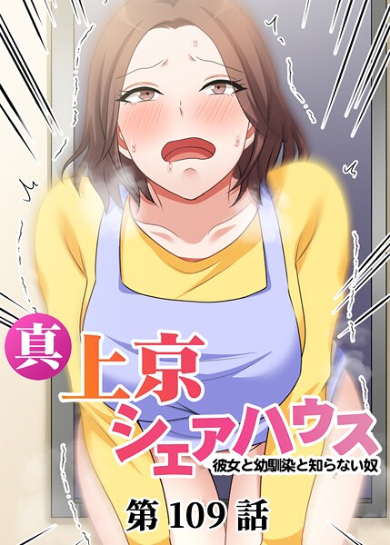 単話-【真・上京シェアハウス〜彼女と幼馴染と知らない奴〜（109）】Jの覚醒