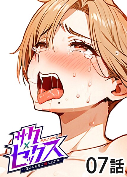 単話-【サクセックス〜他人の秘密で成り上がる〜（7）】勃起丸