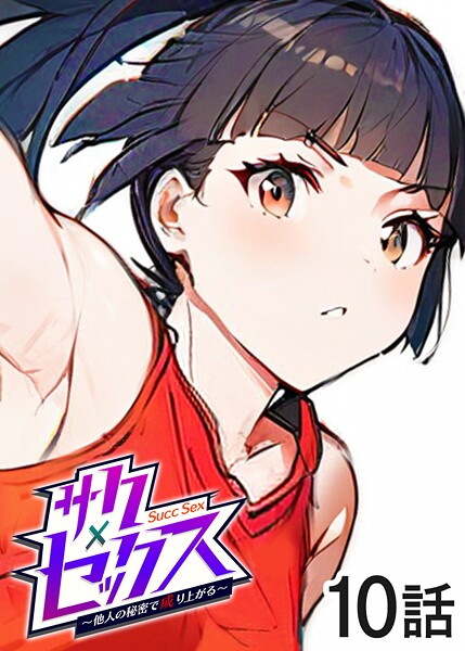 単話-【サクセックス〜他人の秘密で成り上がる〜（10）】勃起丸