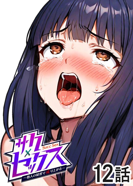 単話-【サクセックス〜他人の秘密で成り上がる〜（12）】勃起丸
