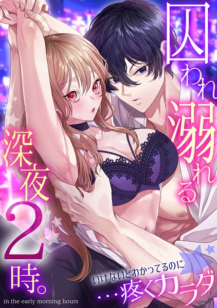 拘束-【囚われ溺れる深夜2時。いけないとわかってるのに…疼くカラダ】林田花