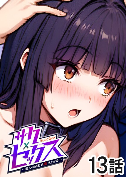 単話-【サクセックス〜他人の秘密で成り上がる〜（13）】勃起丸