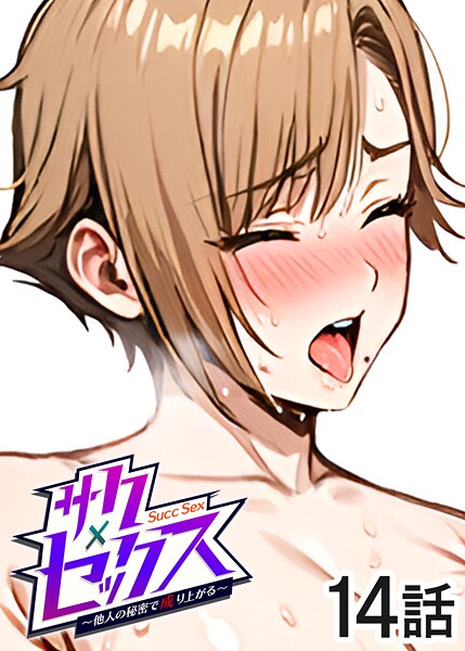 単話-【サクセックス〜他人の秘密で成り上がる〜（14）】勃起丸