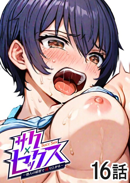 単話-【サクセックス〜他人の秘密で成り上がる〜（16）】勃起丸