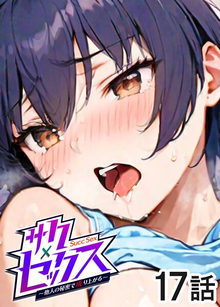 単話-【サクセックス〜他人の秘密で成り上がる〜（17）】勃起丸