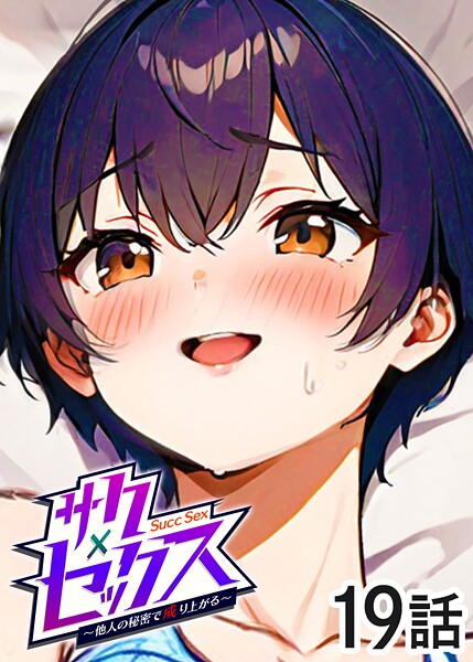 単話-【サクセックス〜他人の秘密で成り上がる〜（19）】勃起丸