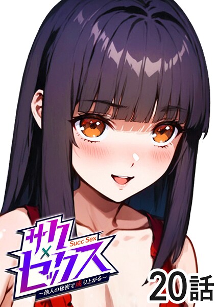 単話-【サクセックス〜他人の秘密で成り上がる〜（20）】勃起丸