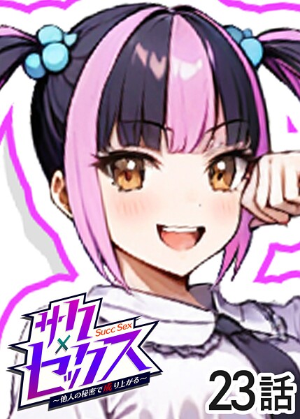 単話-【サクセックス〜他人の秘密で成り上がる〜（23）】勃起丸