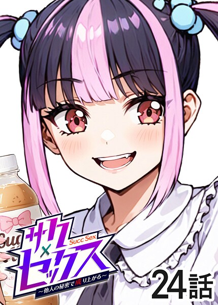 単話-【サクセックス〜他人の秘密で成り上がる〜（24）】勃起丸