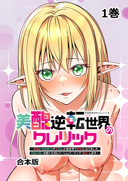 ファンタジー-【美醜逆転世界のクレリック 〜美醜と貞操観念が逆転した異世界で僧侶になりました。淫欲の呪いを解くためにハーレムパーティで『儀式』します〜【フルカラー】【合本版】【タテヨミ】（1）】妹尾尻尾