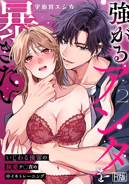 女性向け-【強がるアンタを暴きたい〜いじわる後輩の執愛ク○責め中イキトレーニング〜【R版】（2）】宇治宮エシカ