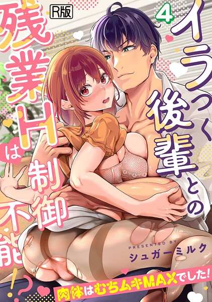女性向け-【イラつく後輩との残業Hは制御不能！？〜肉体はむちムキMAXでした！〜【R版】（4）】シュガーミルク